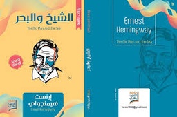 الشيخ والبحر
