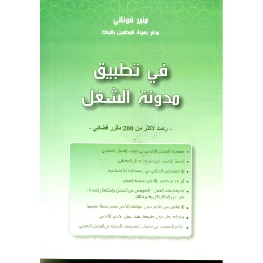 في تطبيق مدونة الشغل