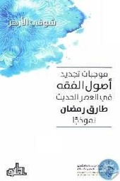 موجبات تجديد أصول الفقه في العصر الحديث طارق رمضان نموذجا