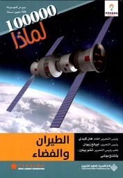 100000 لماذا الطيران والفضاء