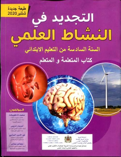 [9800000038697] التجديد في النشاط العلمي 6 إبتدائي تلميذ طبعة 2022