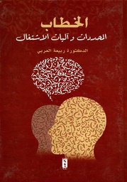 الخطاب المحددات وآليات الاشتغال
