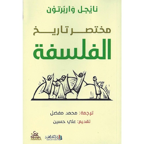 [9789922601717] مختصر تاريخ الفلسفة