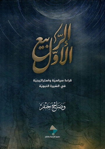 الربيع الأول