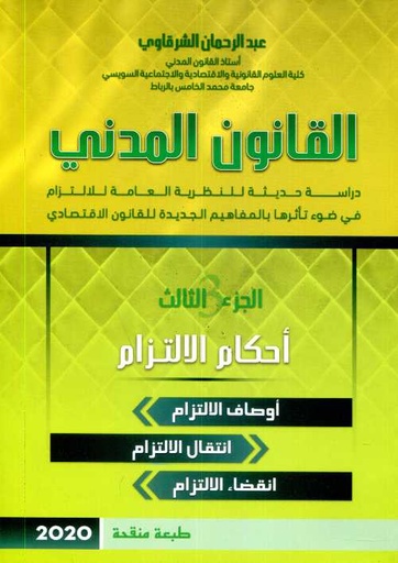 [9789920350020] القانون المدني ج3 أحكام الإلتزام