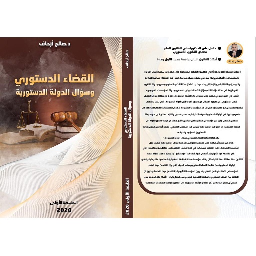 القضاء الدستوري وسؤال الدولة الدستورية