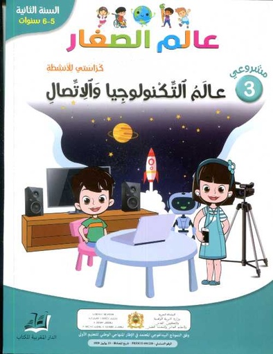 [DMGMP006] 5/6 مشروعي 3 عالم الصغار عالم التكنولوجيا والاتصال