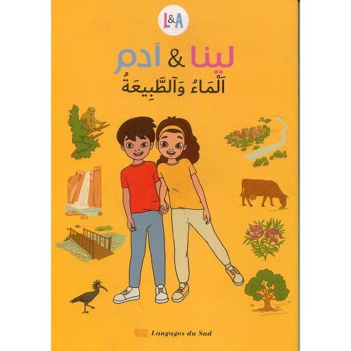 لينا وآدم الماء والطبيعة