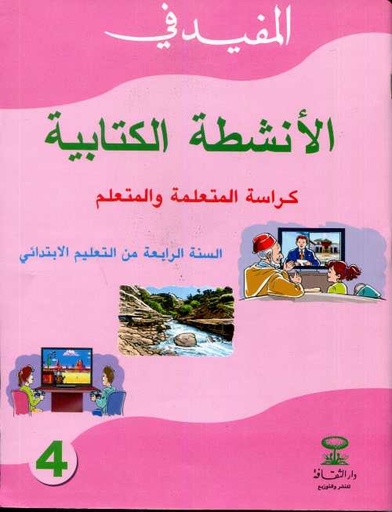 [1904031997270] المفيد في الأنشطة الكتابية 4 إبتدائي كراسة المتعلمة والمتعلم