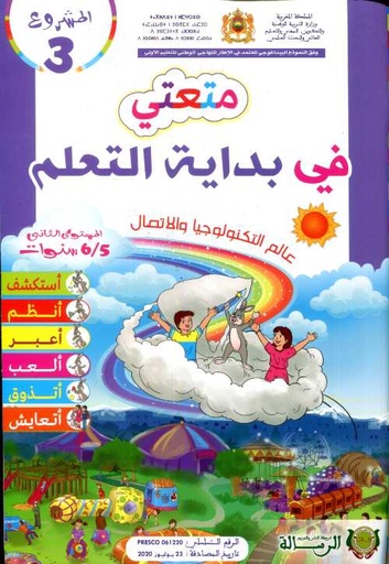 المشروع 3 متعتي في بداية التعلم عالم التكنولوجيا والاتصال 5/6