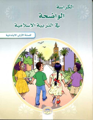 الكراسة الواضحة في التربية الإسلامية 1 إبتدائي