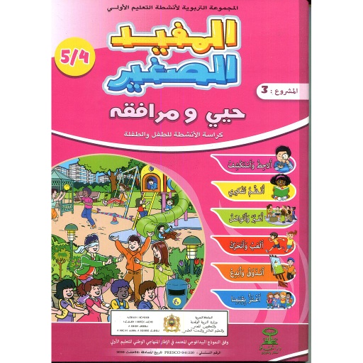 المفيد الصغير 4/5 المشروع 3 حيي ومرافقه