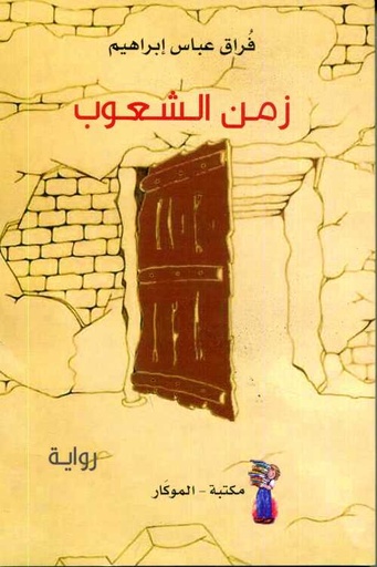 زمن الشعوب