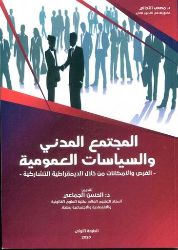 المجتمع المدني والسياسات العمومية