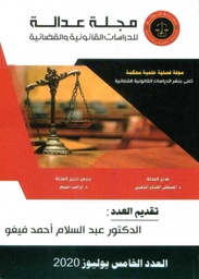 مجلة عدالة للدراسات القانونية والقضائية عدد 5