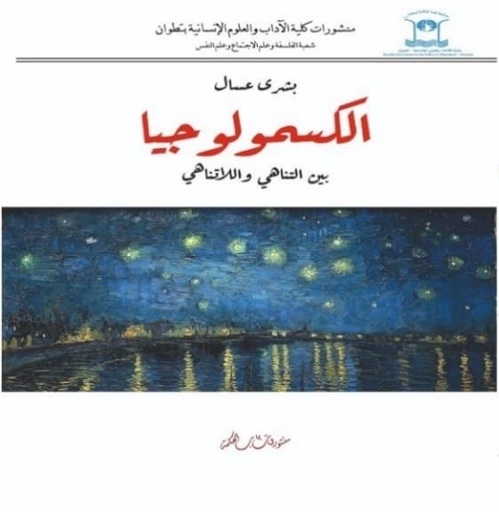 [9789920653121] الكسمولوجيا بين التناهي