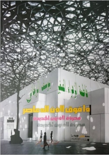 [9789920363327] ما فوق الفن المعاصر