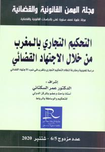 [9789920955393] مجلة المهن القانونية والقضائية التحكيم التجاري بالمغرب من خلال الإجتهاد القضائي عدد مزدوج 5/6