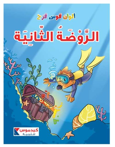 ألوان قوس قزح - الروضة الثانية - كتاب