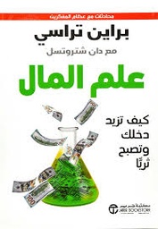 علم المال كيف تزيد دخلك وتصبح ثريا