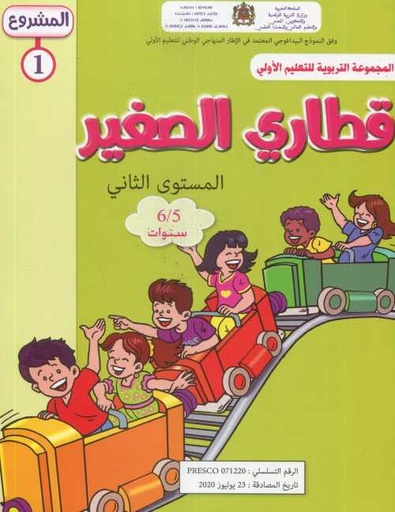 المشروع 1 قطاري الصغير المستوى الثاني 5/6