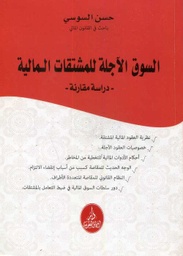 السوق الآجلة للمشتقات المالية