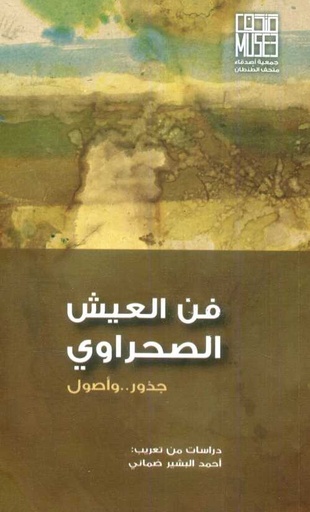 فن العيش الصحراوي جذور وأصول