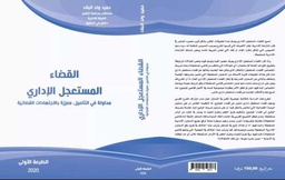 القضاء المستعجل الإداري