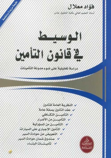 الوسيط في قانون التأمين
