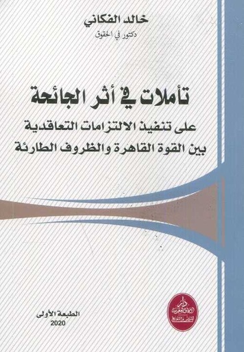 تأملات في أثر الجائحة على تنفيذ الالتزامات التعاقدية