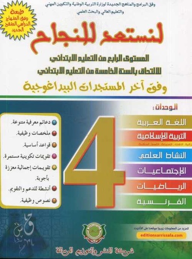 لنستعد للنجاح 4 إبتدائي طبعة جديدة 2025