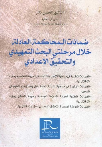 ضمانات المحاكمة العادلة خلال مرحلتي البحث التمهيدي والتحقيق الإعدادي