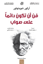 فن أن تكون دائما على صواب