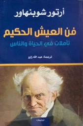 فن العيش الحكيم تأملات في الحياة والناس