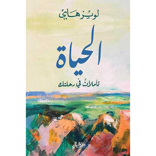 [9789953650968] الحياة تأملات في رحلتك