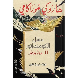مقتل الكومنداتور ج2 مجاز يتحول