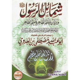 شمائل الرسول صلى الله عليه وسلم