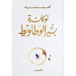 لوكاندة بير الوطاويط