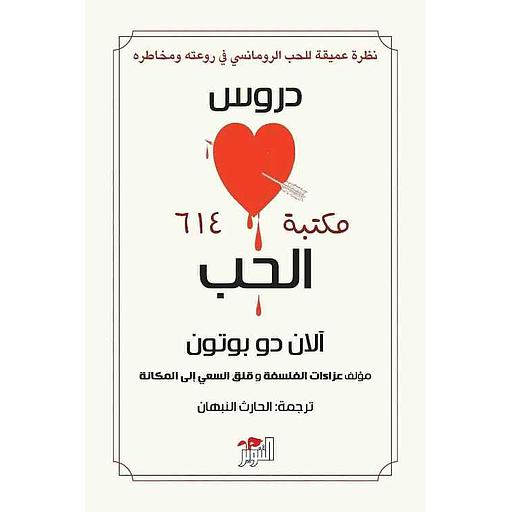 دروس الحب