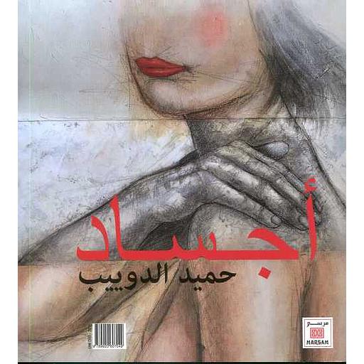 Corps - أجساد