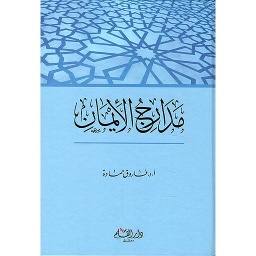 مدارج الإيمان
