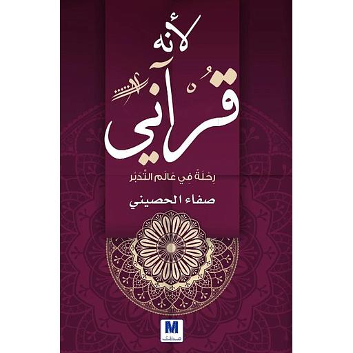 لأنه قرآني