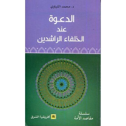 الدعوة عند الخلفاء الراشدين