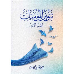1/2 تنوير المومنات