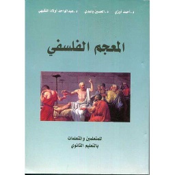 المعجم الفلسفي