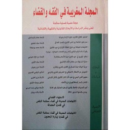 المجلة المغربية في الفقه والقضاء عدد 6