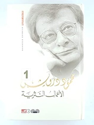 محمود درويش الأعمال النثرية 1/3
