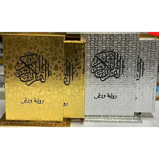 المصحف المحمدي ورش فضي أو ذهبي شاموا بعلبة