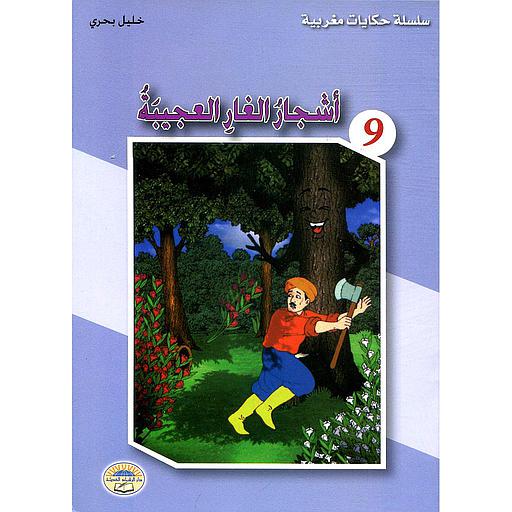 [9789981303232] أشجار الغار العجيبة 9