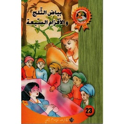 بياض التلج و الأقزام السبعة